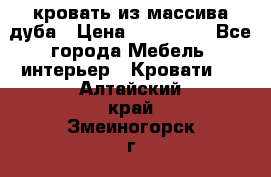 кровать из массива дуба › Цена ­ 180 000 - Все города Мебель, интерьер » Кровати   . Алтайский край,Змеиногорск г.